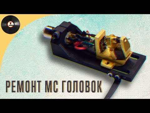Видео: Ремонт и восстановление MC головок звукоснимателя - РЕАЛЬНОСТЬ