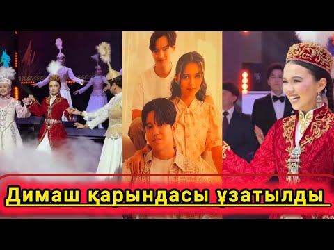 Видео: Димаш Құдайберген қарындасы Раушан ұзатылу той 🤩#узатутой #димаш