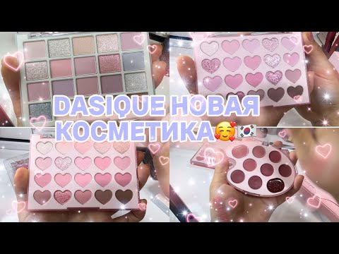 Видео: DASIQUE НОВАЯ КОСМЕТИКА 🥰🇰🇷🇰🇷🇰🇷