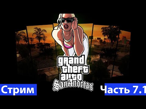 Видео: Grand Theft Auto: San Andreas➤Часть 7.1