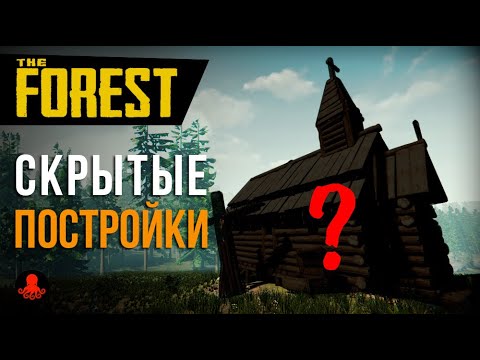 Видео: Скрытые постройки в The Forest