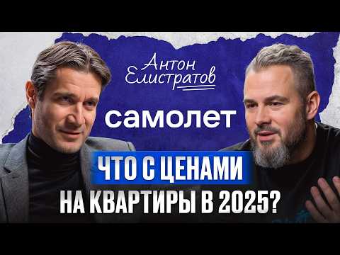 Видео: Построил крупнейшую девелоперскую империю! / Антон Елистратов, ex-CEO «Самолет» про ипотеку в 2025