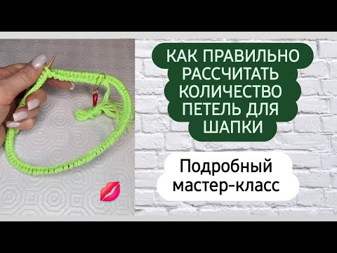 Видео: Сможет связать даже начинающий ♡ Расчет для любой шапки ♡