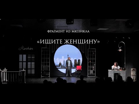 Видео: Фрагмент из мюзикла "Ищите женщину". Малая сцена ИМТ