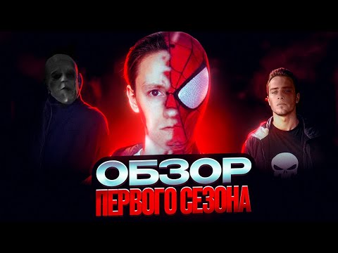 Видео: ЧЕЛОВЕК-ПАУК ОТ PRO STUDIO | ОБЗОР 1 СЕЗОНА @PROstudioOfficial 