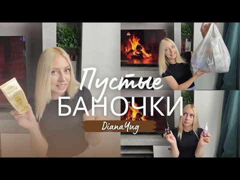 Видео: 🧴ОГРОМНЫЙ пакет пустых баночек! Мое финальное мнение о средствах для лица, тела и конечно же ВОЛОС✨