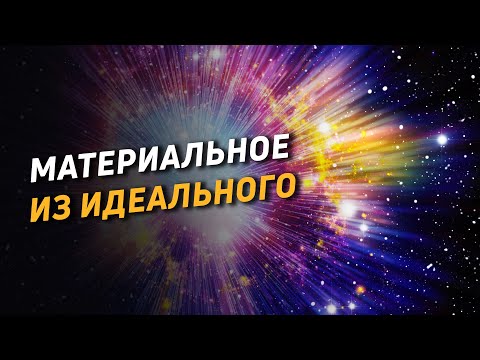 Видео: Материальное из идеального