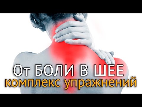 Видео: Болит шея и спина после работы? Упражнения на шейноворотниковую зону