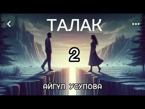 Видео: ТАЛАК / Айгүл Усупова / аудио китеп