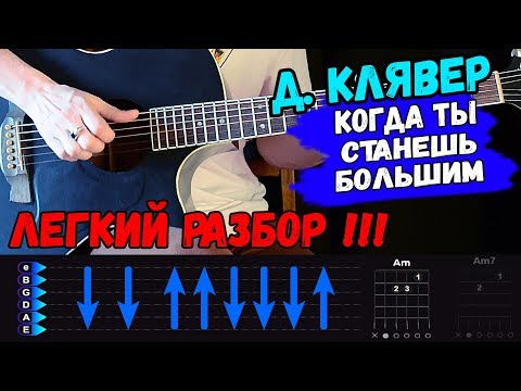 Видео: Денис Клявер - Когда Ты Станешь Большим на гитаре. Разбор от Гитар ван, аккорды, бой, перебор