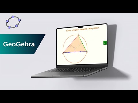 Видео: GeoGebra. Коло, описане навколо трикутника