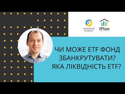 Видео: Чи може ETF фонд збанкрутувати? Яка ліквідність ETF? Що таке NAV?