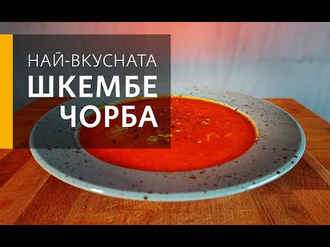Видео: ШКЕМБЕ ЧОРБА - ЛЕСНА РЕЦЕПТА ЗА НАЧИНАЕЩИ