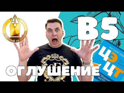 Видео: ЦЭ / ЦТ В5. Как выполнять? #лазуркин #подготовкакцт #урок #русскийязык #цэ #егэ #цт #цэрусский #рт