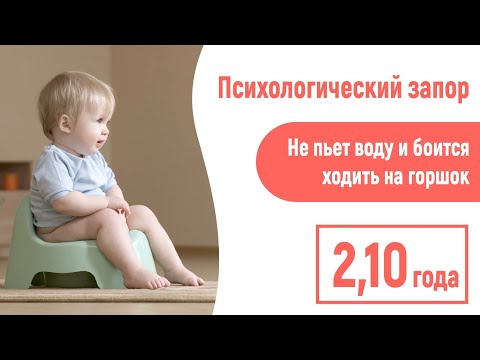Видео: Психологический запор. Ребенок боится ходить на горшок и пьёт мало воды! 2,10. Что делать?