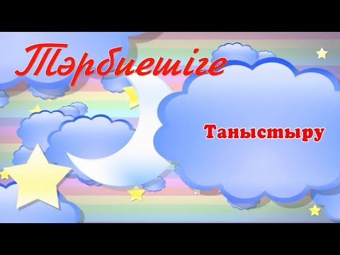 Видео: Тәрбиешіге өзін өзі таныстыру балабақшаға слайд (на заказ 87779447766)