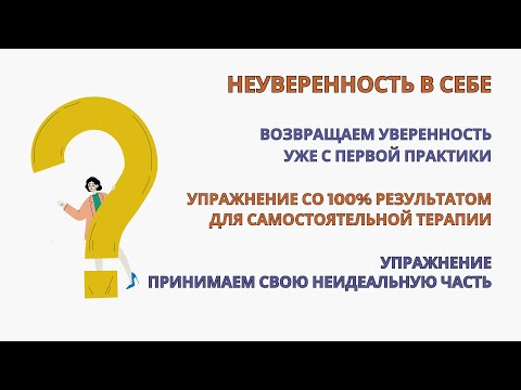 Видео: Уверенность в себе. 100% результат уже после первой практики! Упражнения для самостоятельной терапии