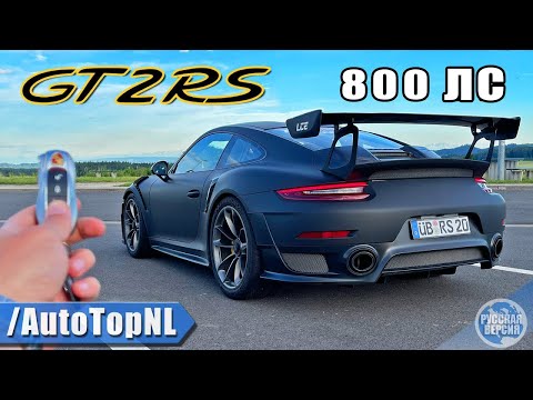 Видео: ОБЗОР PORSCHE 911 GT2 RS НА 800 Л.С. / АВТОБАН [БЕЗ ОГРАНИЧЕНИЯ СКОРОСТИ] от AutoTopNL