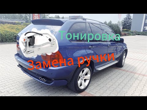 Видео: BMW X5 e53 замена ручки и тонировка! #bmwx5