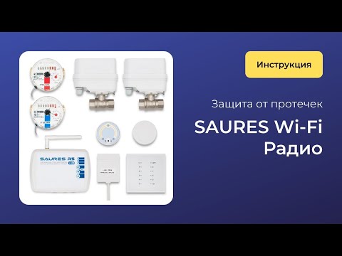 Видео: Защита от протечки Saures Wi-Fi Радио: Подключение и настройка