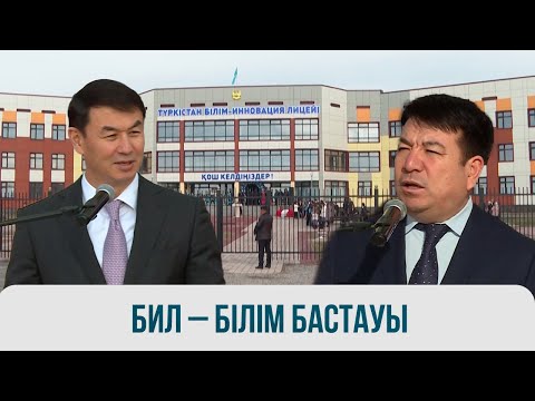 Видео: «Түркістан білім-инновация» лицей-интернатының жаңа ғимараты пайдалануға берілді