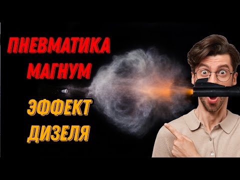 Видео: 💥 Дизель эффект в пневматике Магнум 💥 Хатсан Страйкер Эдж эффект Дизеля 💥 Дизель эффект тест