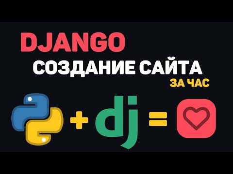 Видео: Изучение Python Django в одном видео / Создание сайта на Джанго за час!