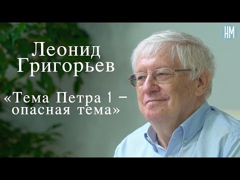 Видео: Леонид Григорьев:«Тема Петра I – опасная тема»