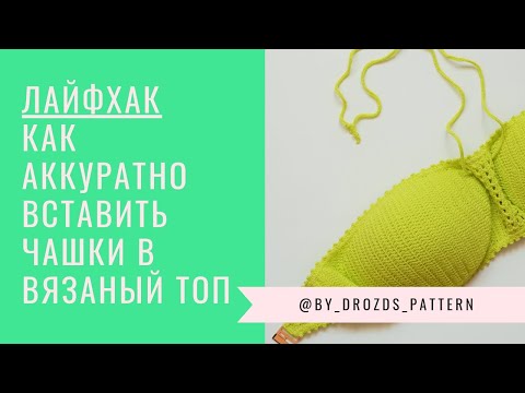 Видео: Как аккуратно вшить поролоновые чашечки в вязаный топ