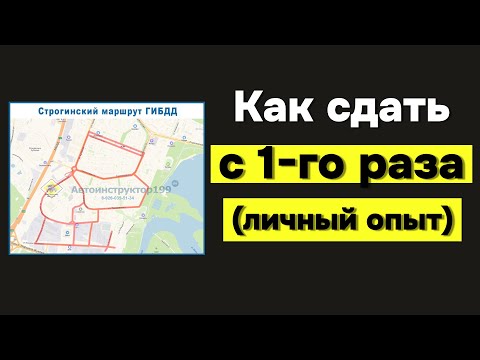Видео: Как Сдать Экзамен на Права с Первого Раза | Личный Опыт | ГИБДД Строгино | АКПП