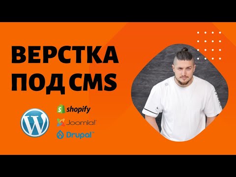 Видео: Верстка под cms