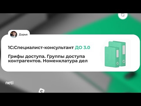 Видео: 1С:Специалист консультант ДО 3.0 - Грифы доступа. Группы доступа контрагентов. Номенклатура дел