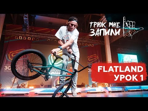Видео: ТРЮК МНЕ ЗАПИЛИ / BMX-flatland / Урок 1