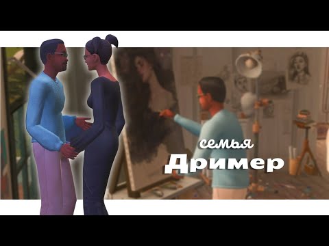 Видео: Муза для художника 🎨 | Семья Дример ep.1 | The Sims 2