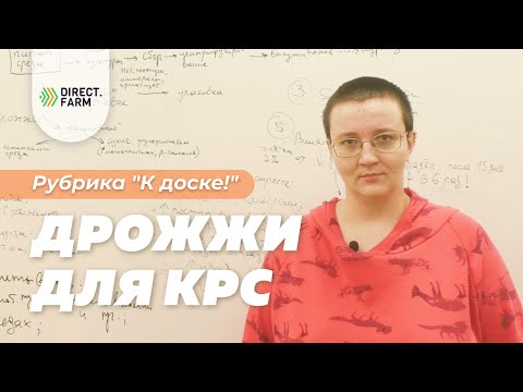 Видео: Дрожжи в кормлении молочных коров и телят