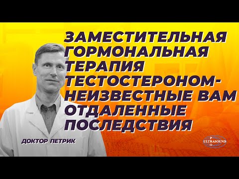 Видео: Заместительная гормональная терапия тестостероном - неизвестные вам отдаленные последствия.
