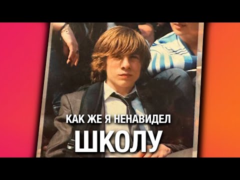 Видео: Как же я ненавидел школу