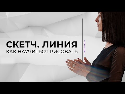 Видео: РИСОВАТЬ УМЕЕТ КАЖДЫЙ. курс по рисованию с нуля от психолога