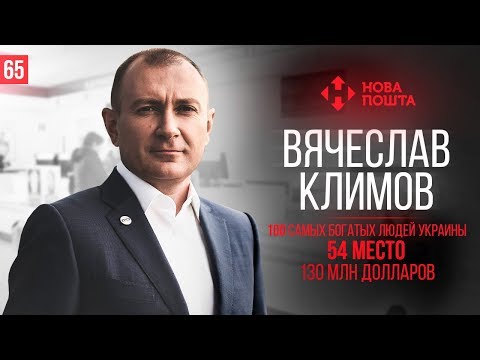 Видео: Вячеслав КЛИМОВ. НОВАЯ ПОЧТА. Как превратить $7 тыс в миллионную  компанию