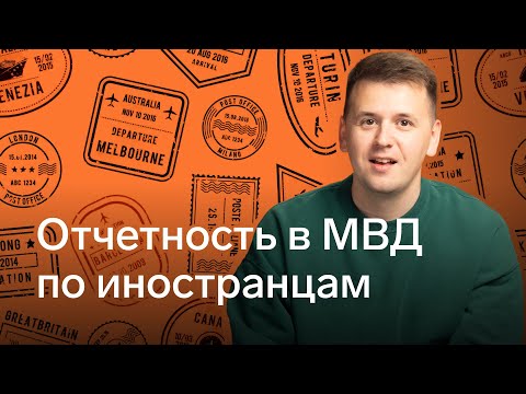 Видео: Отчетность в МВД по иностранцам