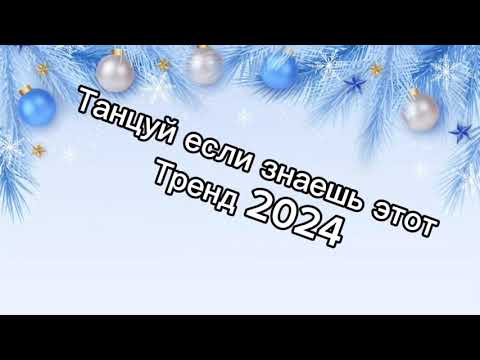 Видео: Танцуй если знаешь этот тренд 2️⃣0️⃣2️⃣4️⃣года 🤙🏻✌️🦄🌈