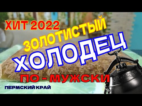 Видео: ХОЛОДЕЦ в АФГАНСКОМ КАЗАНЕ. Как сделать холодец без желатина. Весь процесс. Из нескольких видов мяса
