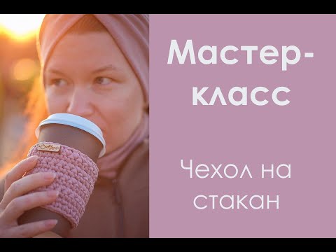 Видео: Чехол на стакан (мастер-класс)