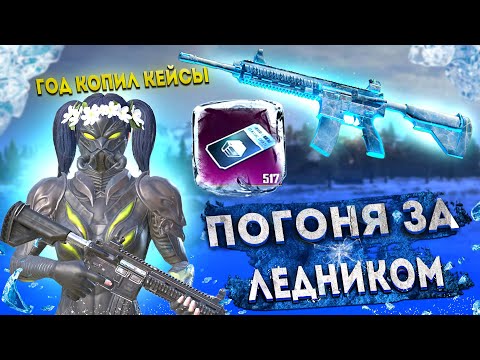 Видео: ГОД КОПИЛ КЕЙСЫ БЕЗ ДОНАТА 😱 ОТКРЫТИЕ 500 КЛАССИЧЕСКИХ КЕЙСОВ | НАДЕЖДА НА ЛЕДНИК В PUBG MOBILE