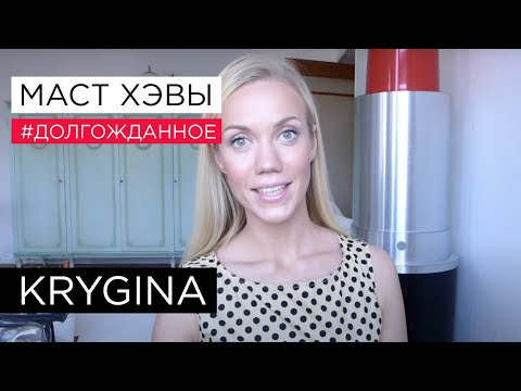 Видео: Елена Крыгина выпуск 45 "Маст хэвы 2 и Nude" #долгожданное