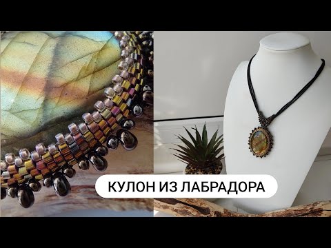 Видео: Кулон из Лабрадора для Татьяны. Оплетение и нюансы