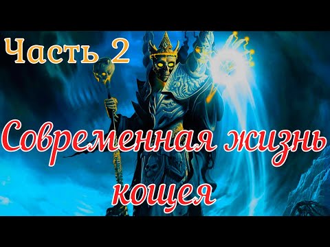 Видео: Современная жизнь кощея. Часть 2. Страшная история.