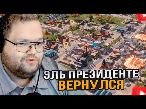 Видео: T2x2 ИГРАЕТ в Tropico 6 #3