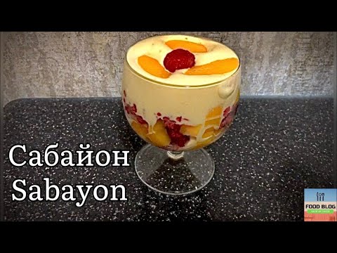 Видео: Сабайон (Sabayon) Рецепт  настоящего французского десерта\ French dessert tastingst recipe