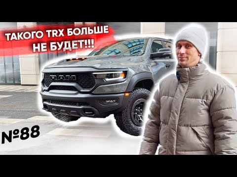 Видео: Такого RAM TRX больше не будет